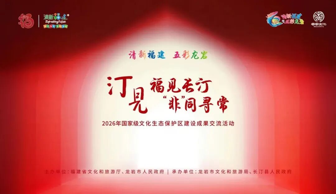 汀见——福见长汀  “非”同寻常 2026年国家级文化生态保护区建设成果交流活动.jpg
