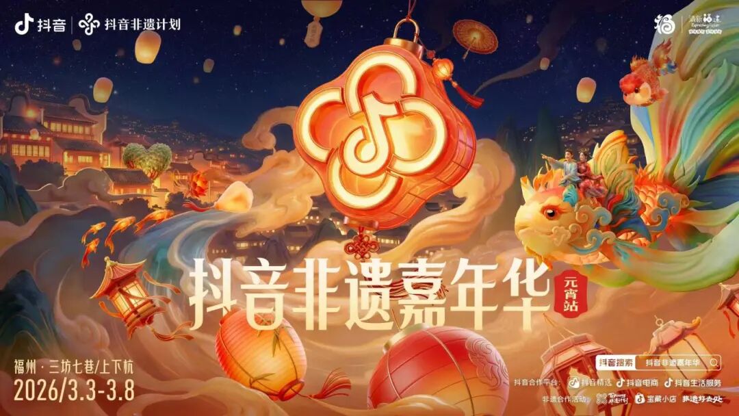 抖音非遗嘉年华.jpg