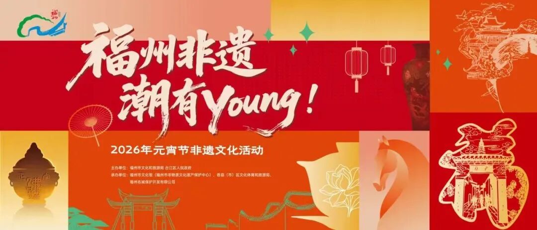 2026年&nbsp;“福州非遗・潮有 Young”&nbsp;元宵节非遗文化活动.jpg