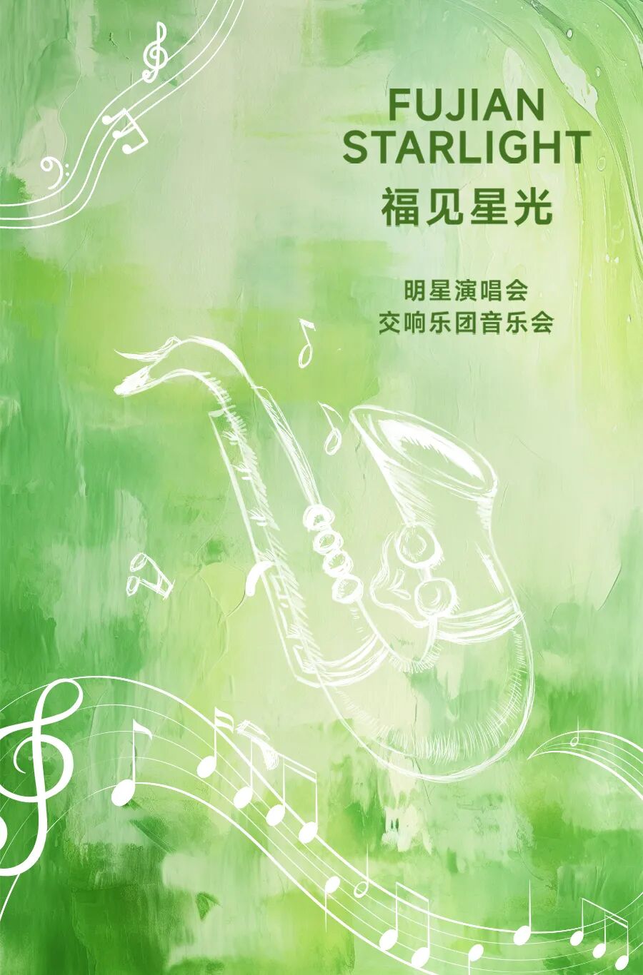 福见海报_星光.jpg