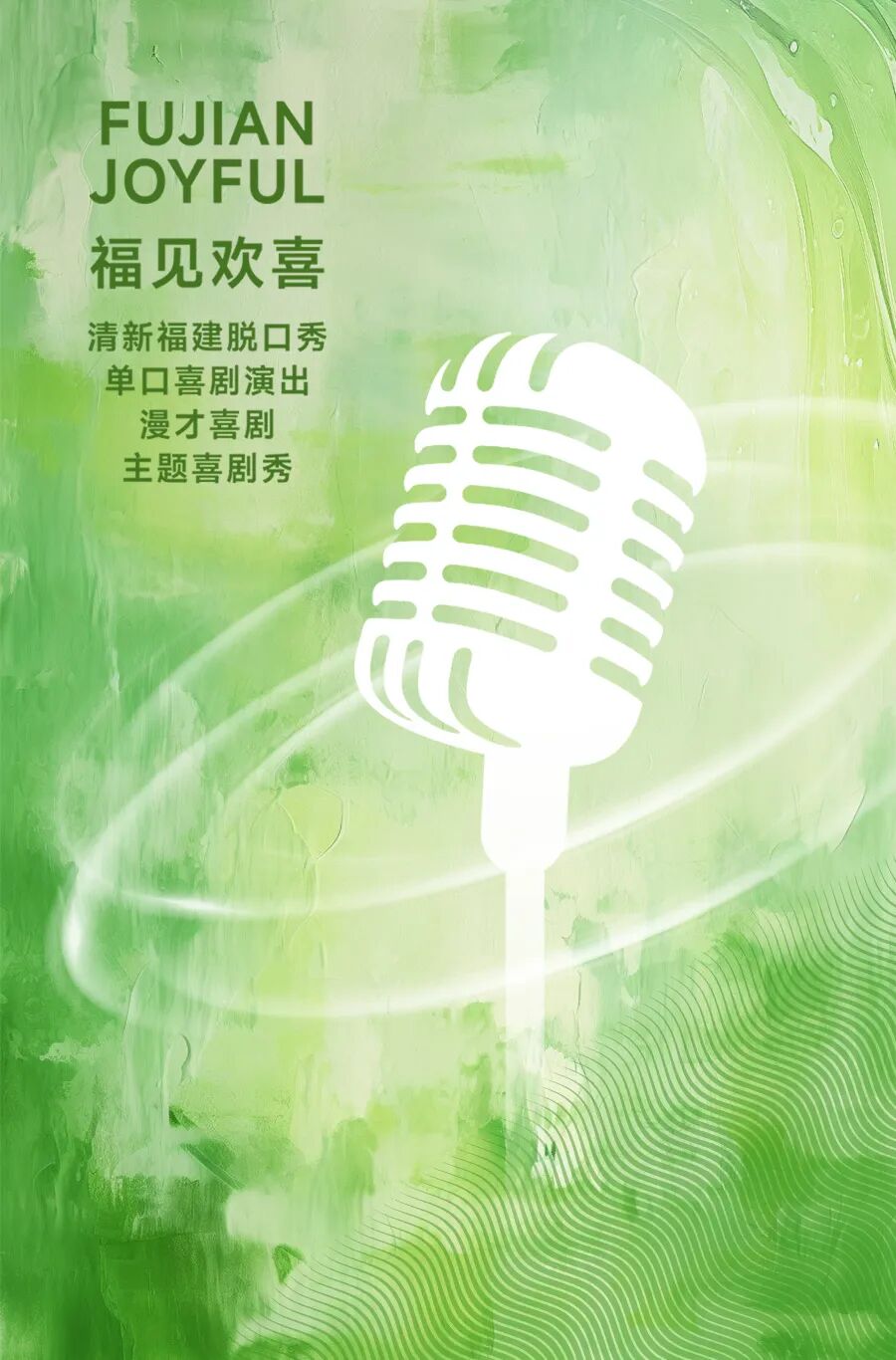 福见海报_欢喜.jpg