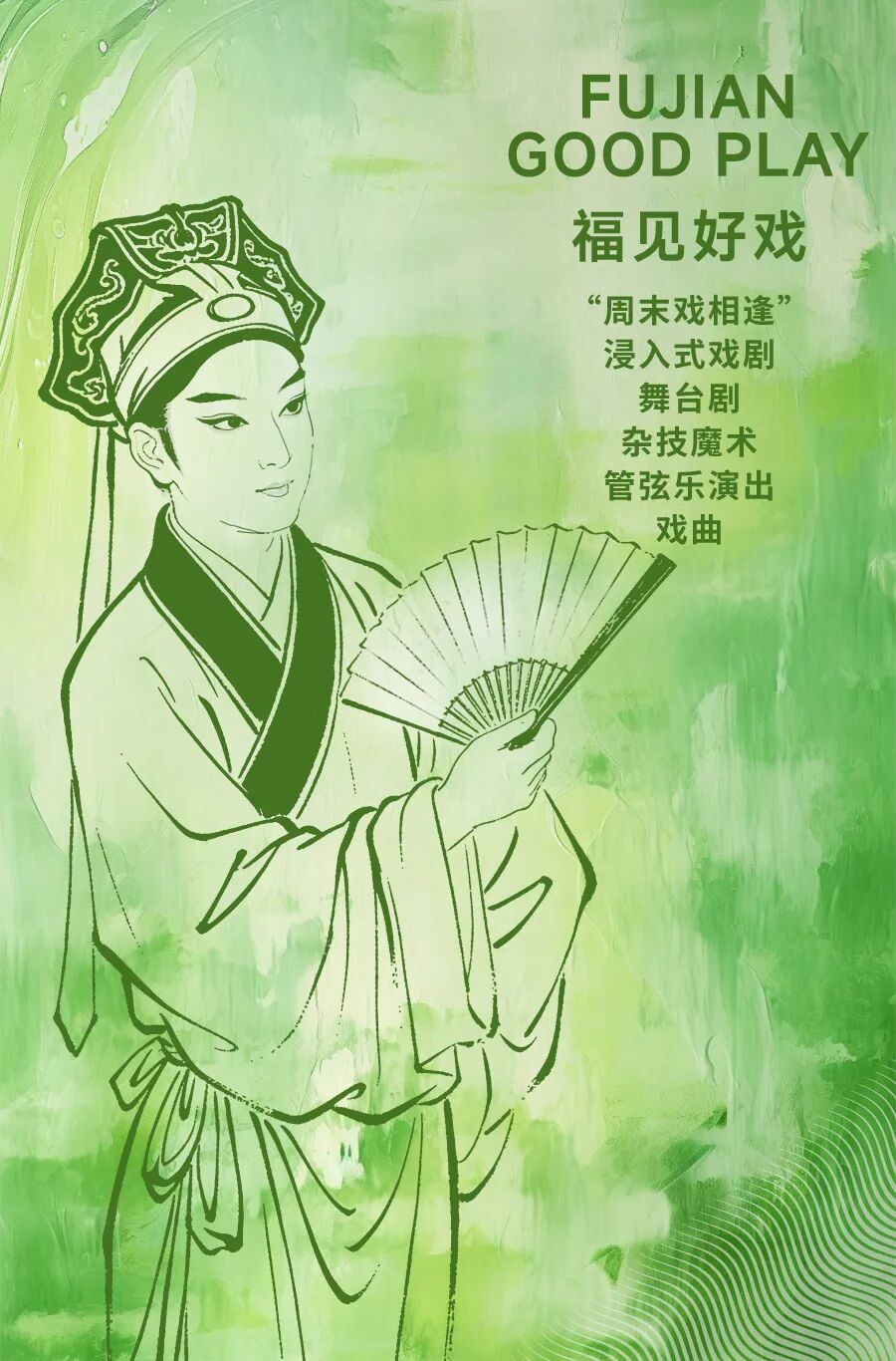 福见海报_好戏.jpg