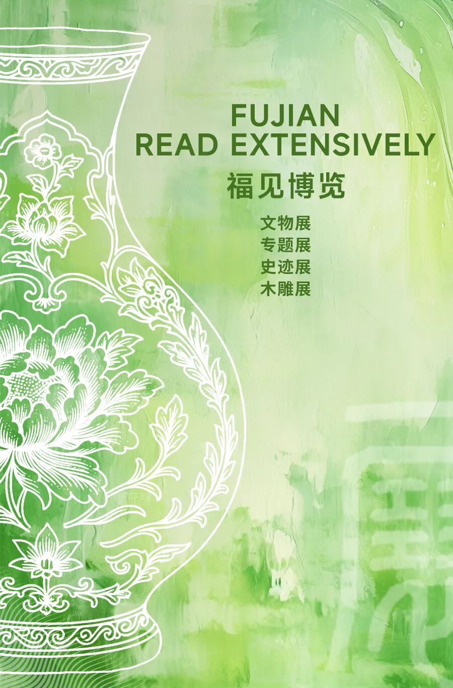 福见海报_博览.jpg