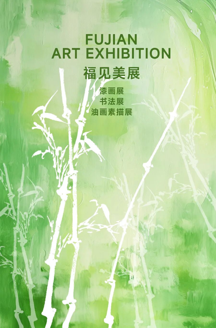 福见海报_美展.jpg