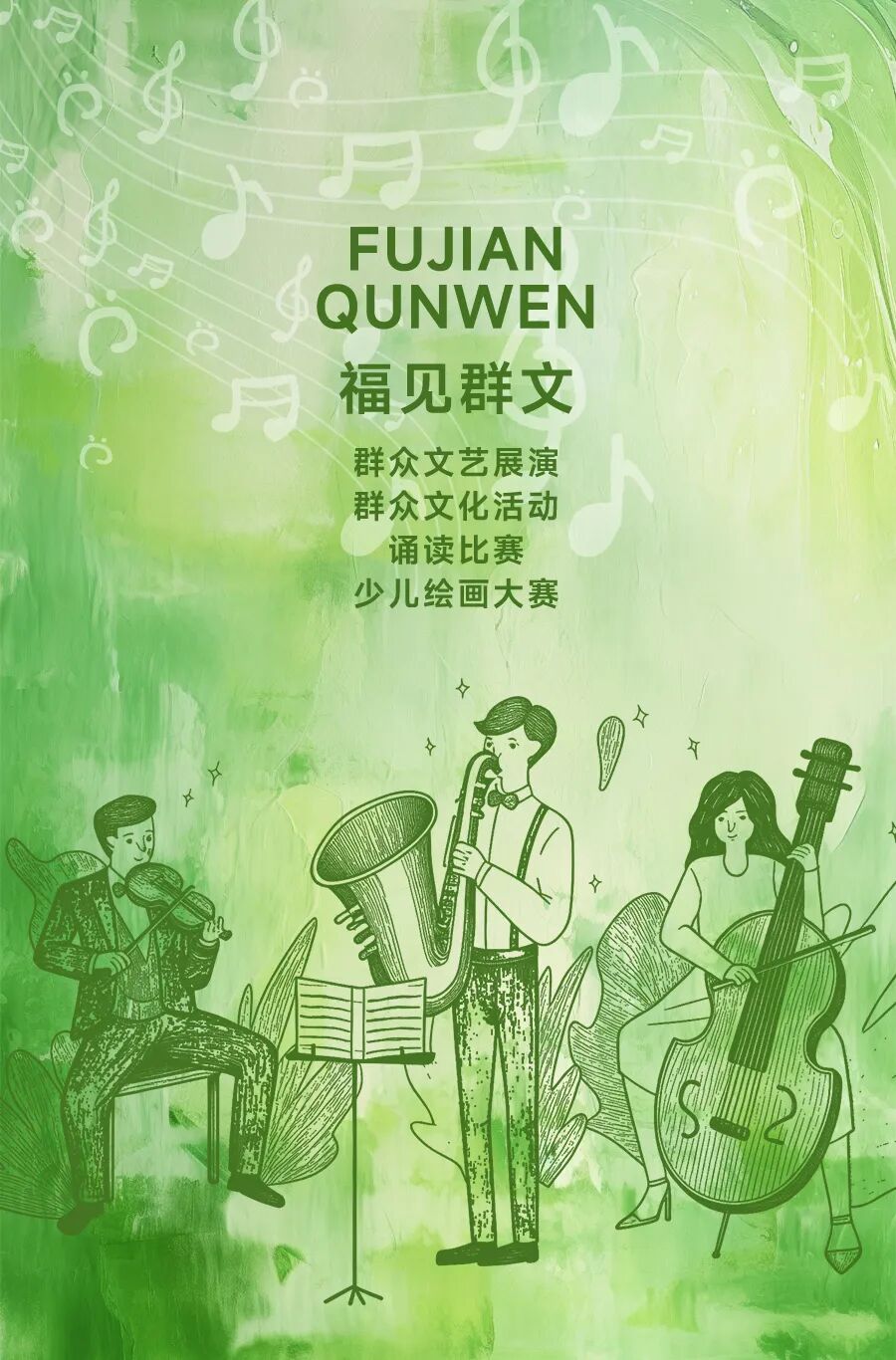 福见海报_群文.jpg
