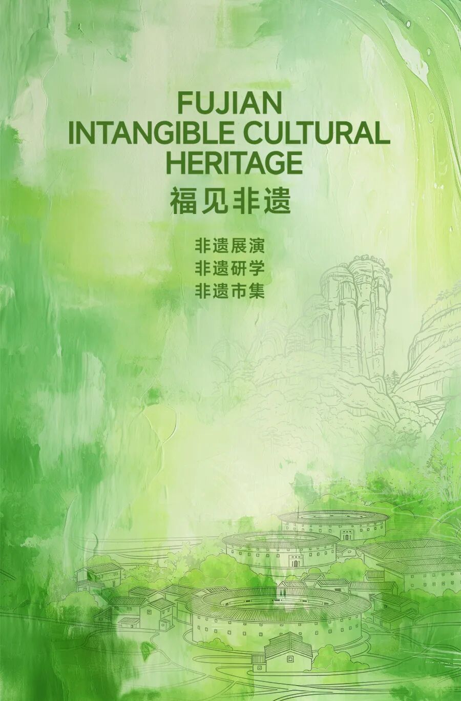 福见海报_非遗.jpg