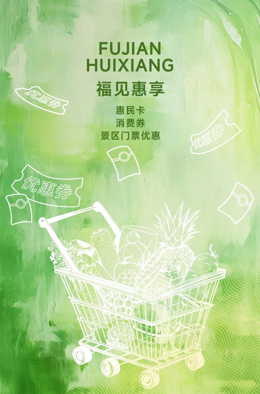 福见海报_惠享.jpg