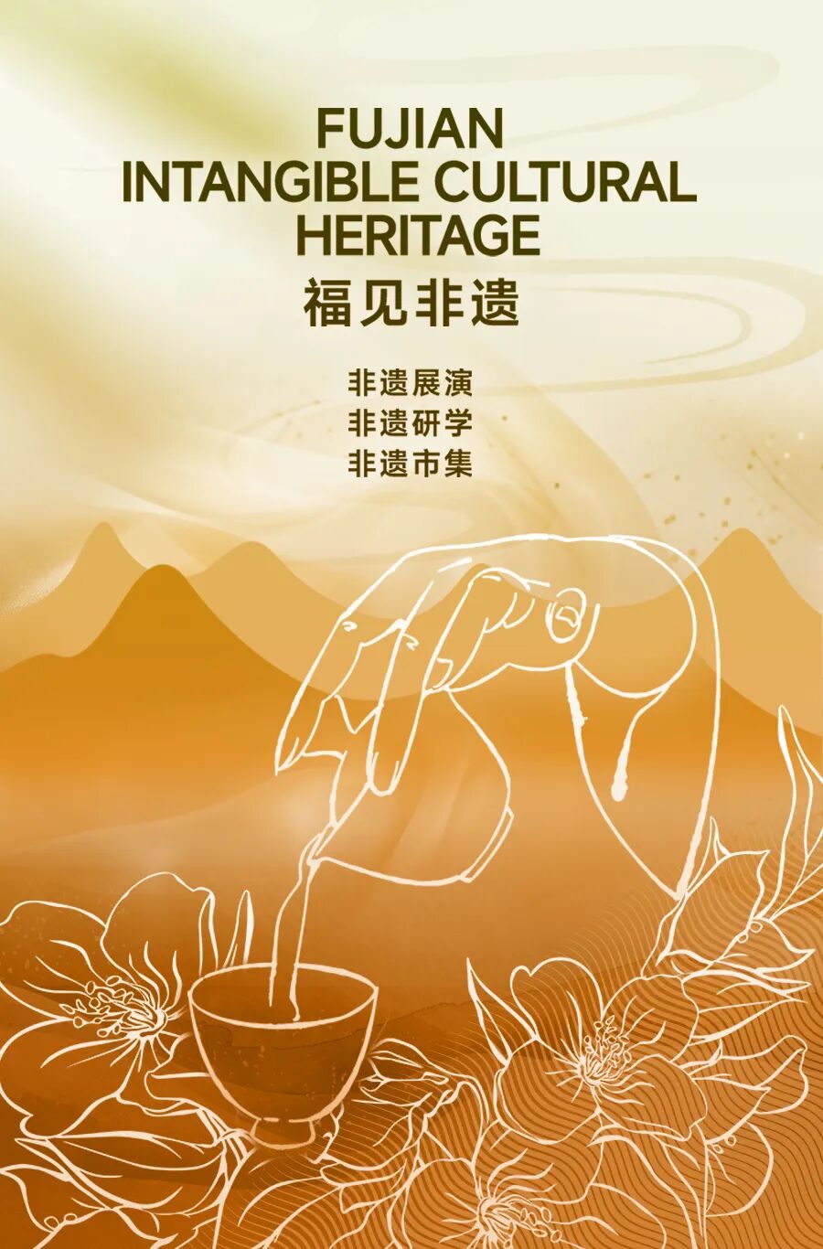 福见非遗.jpg
