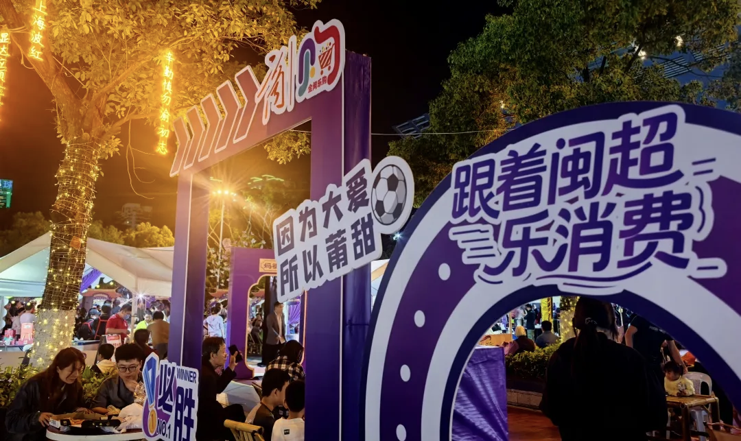 “跟着闽超乐消费”市集3.png