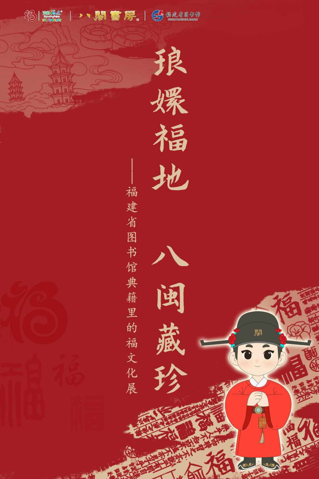 “琅嬛福地 八闽藏珍”典籍里的福文化展（地铁）.jpg