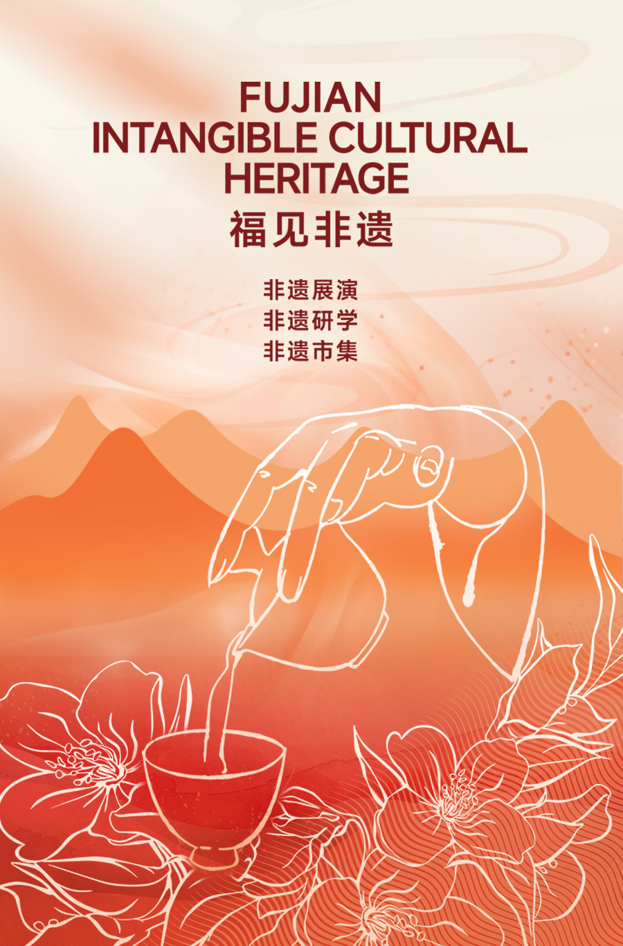 福见非遗.png