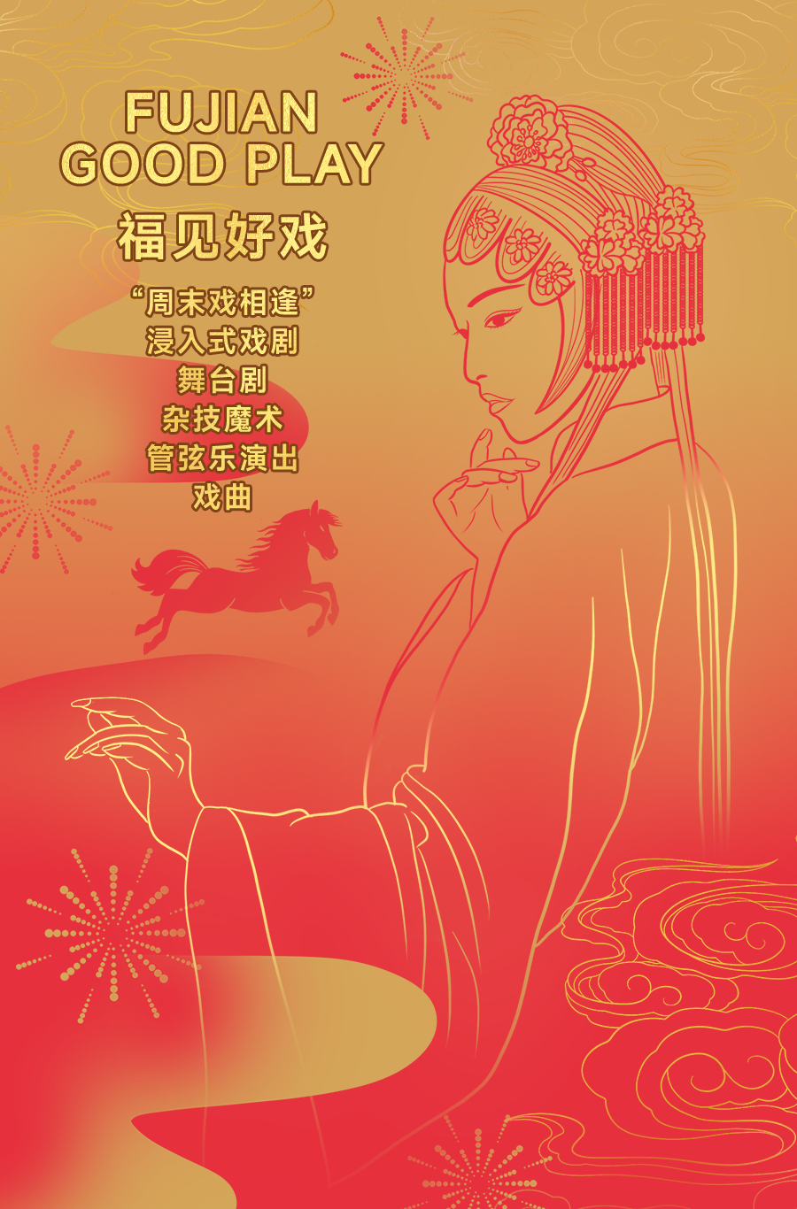 福见好戏.png