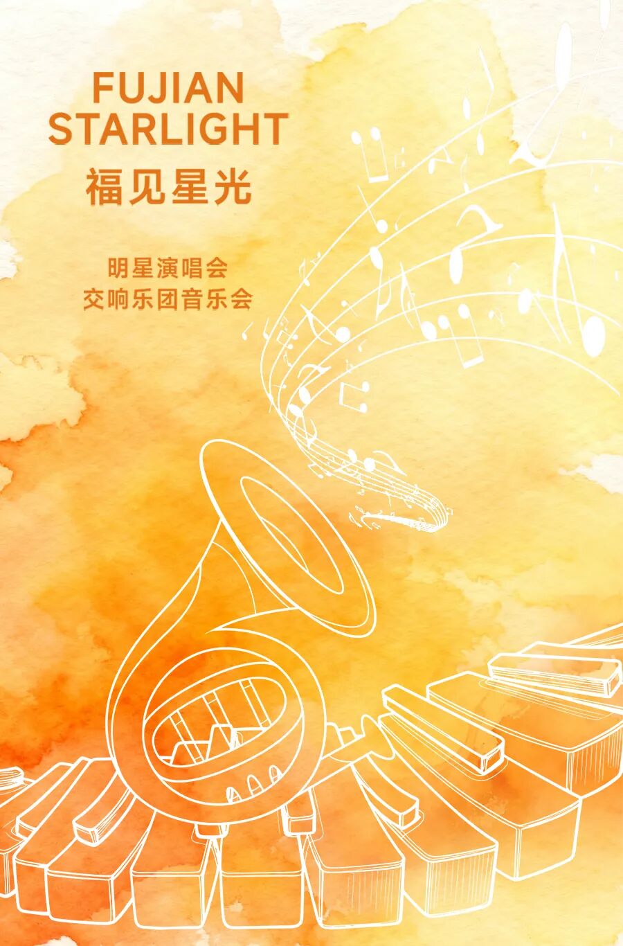 福见海报_星光.jpg