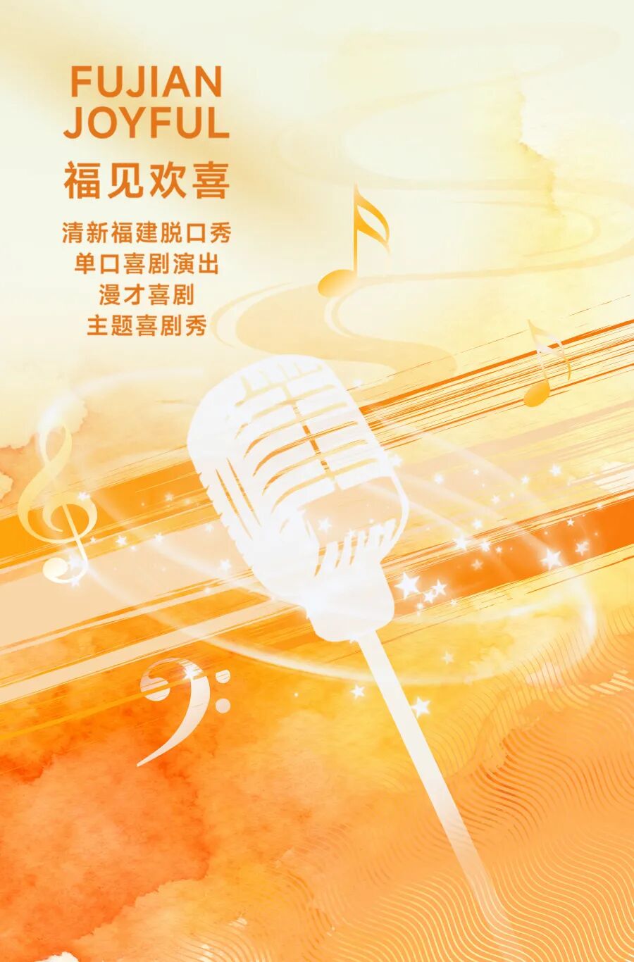 福见海报_欢喜.jpg