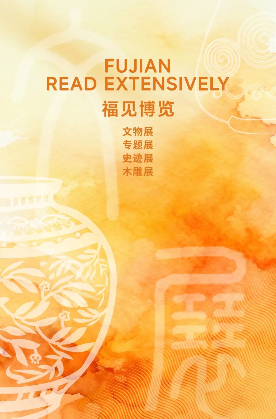 福见海报_博览.jpg