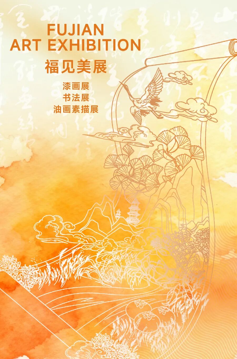 福见海报_美展.jpg