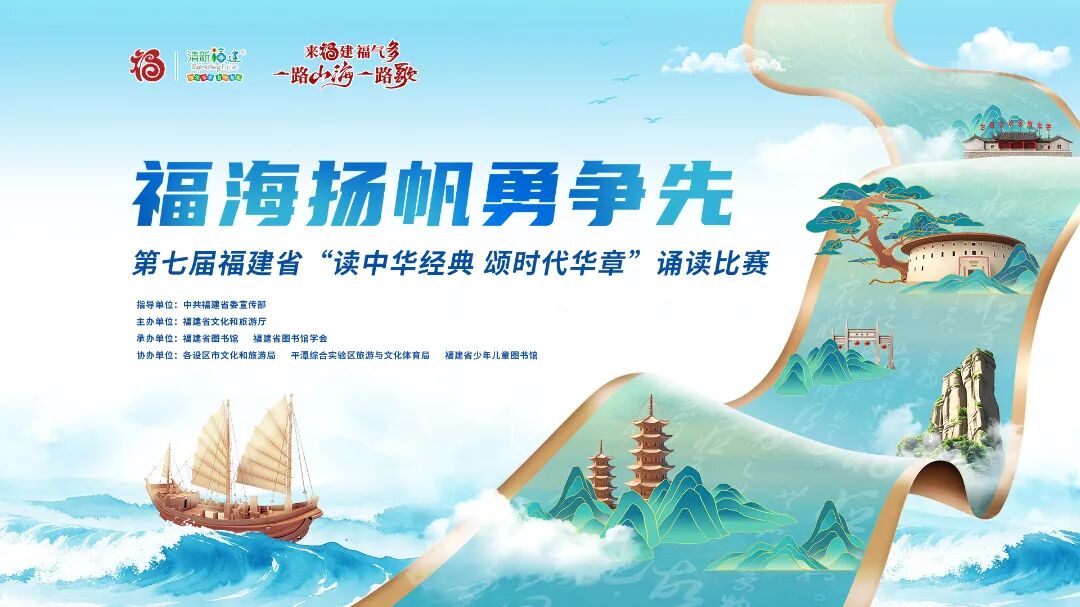 福海扬帆勇争先——第七届福建省“读中华经典 颂时代华章”诵读比赛优秀作品展演.jpg