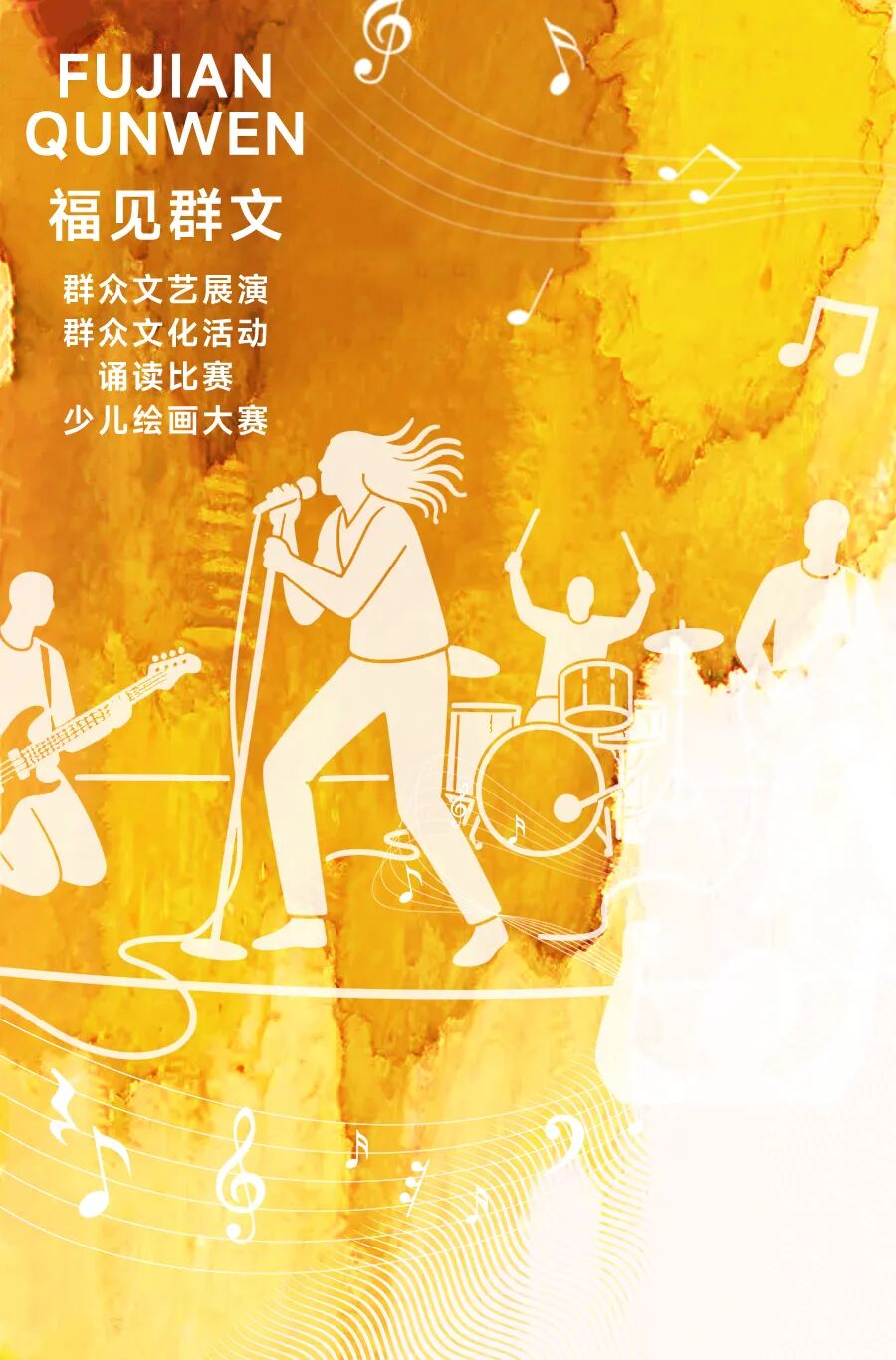 福见海报-黄-群文.jpg
