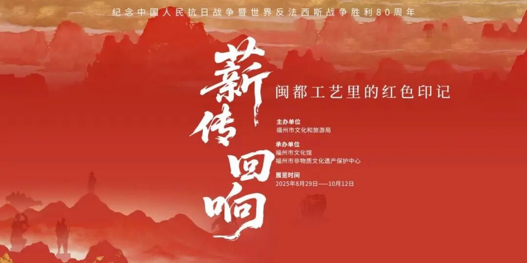 “薪传·回响——闽都工艺里的红色印记”福州非遗展.jpg