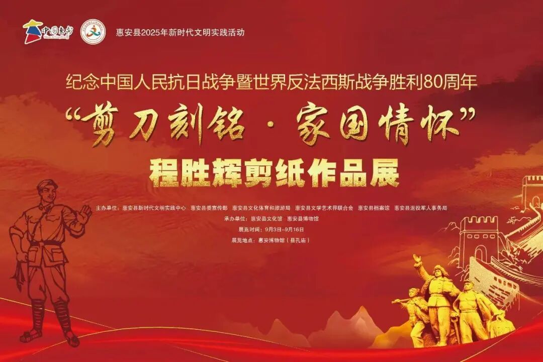 “剪刀刻铭·家国情怀”——纪念中国人民抗日战争暨世界反法西斯战争胜利80周年程胜辉剪纸作品展.jpg